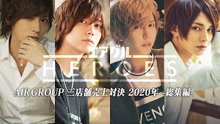 【エアグルHEROES 2020 -総集編-】カリスマホストたちの頂上決戦を一挙公開！【AIR GROUP】