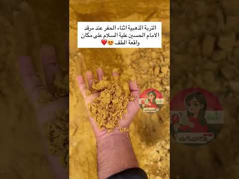 اكتشاف التربة الذهبية أثناء الحفر عند مرقد الإمام الحسين ع في كربلاء مكان واقعة الطف