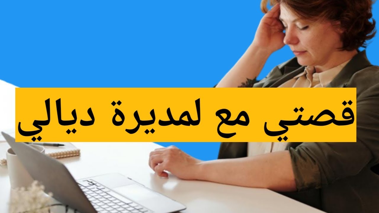 قصتي مع المديرة ديال الشركة🏛   ميمة مزوجة وصعيبة👨‍👩‍👧‍👦   ونهاية غير متوقعة 😱