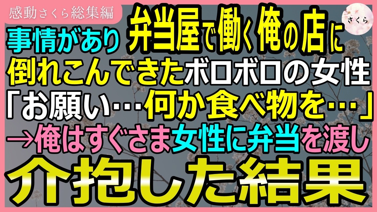店の前で倒れていたホームレスの女性を助けた。ボロボロの服に10円玉1枚だけ。でも、その女性は1ヶ月後、テレビで見たあの女優だった。 「お久しぶりです、篠山さん。約束通り、また来ました」 彼女の存在が、閉店寸前だった俺の弁当屋を救ってくれた。だけど、その裏にはもっと深い事情があった。彼女が料理を教わりたいと言った理由、そして、俺たちを引き裂こうとした社長の言葉。...