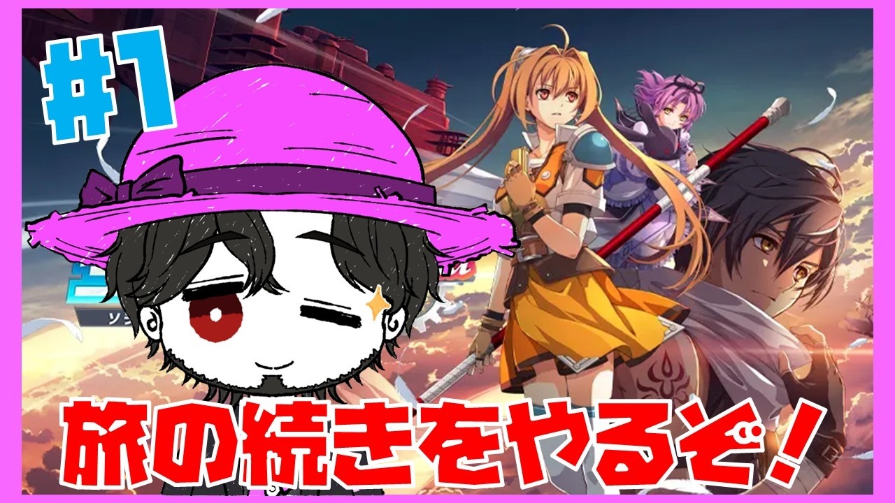 空の軌跡 the 2nd ふたりはいつか また逢える。体験版から始めていくよー! #1 【ネタバレ注意】