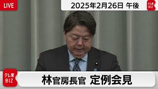 林官房長官 定例会見【2025年2月26日午後】