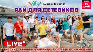 Рай для сетевиков и тебя! Бизнес Стартап + Здоровье для Молодых, Взрослых и Спортсменов!