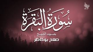 حين يلتقي جمال الصوت مع عظمة القران...سورة البقرة للشيخ صلاح بوخاطر Healing Quran