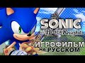 Sonic and the Black Knight ИГРОФИЛЬМ НА РУССКОМ ЯЗЫКЕ | (feat. Иван Жарков)