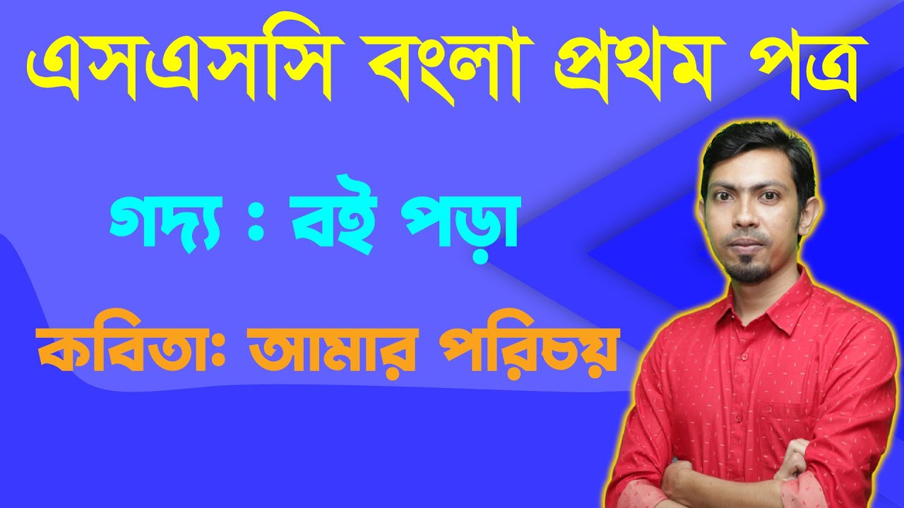 এসএসসি  বাংলা ১ম পত্র । গদ্য বই পড়া । কবিতা আমার পরিচয়