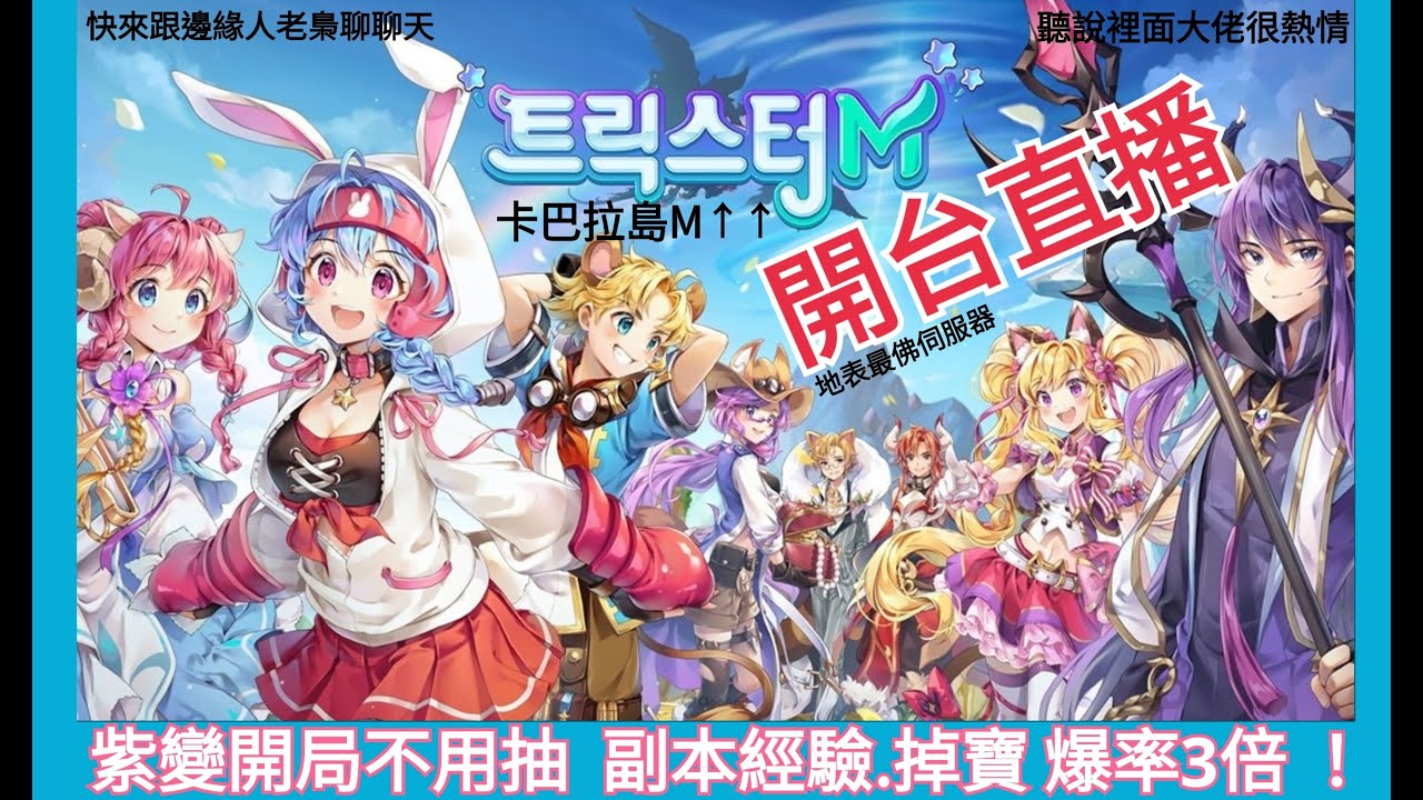 卡巴拉島M-島嶼之聲 福利最多 地表最佛 開局紫變紫寵 超快樂