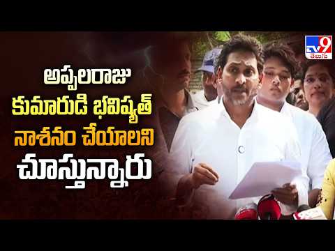 YS Jagan : అప్పలరాజు కుమారుడి భవిష్యత్ నాశనం చేయాలని చూస్తున్నారు - TV9 - TV9