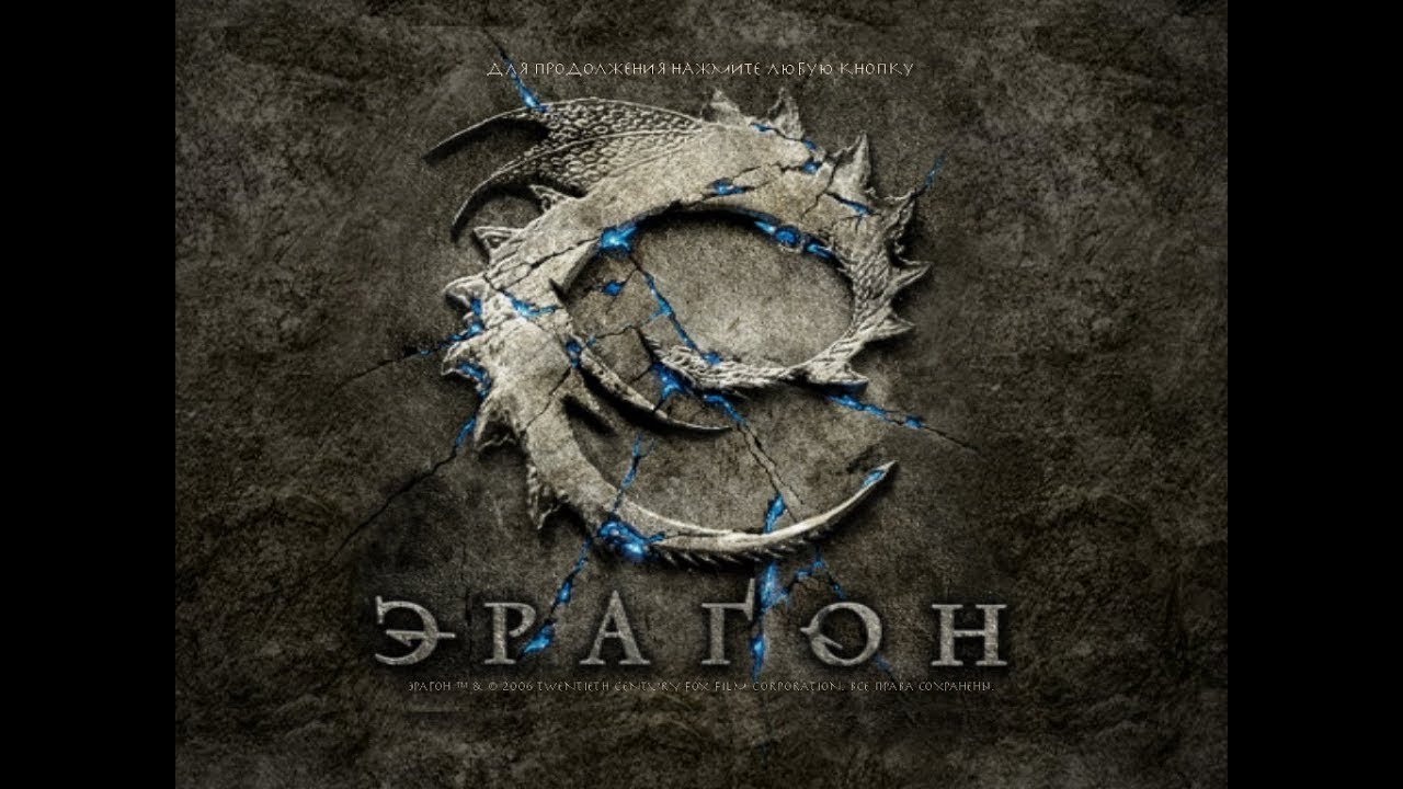 ФЭНТЕЗИЙНАЯ ИГРА ЭРАГОН Eragon - YouTube