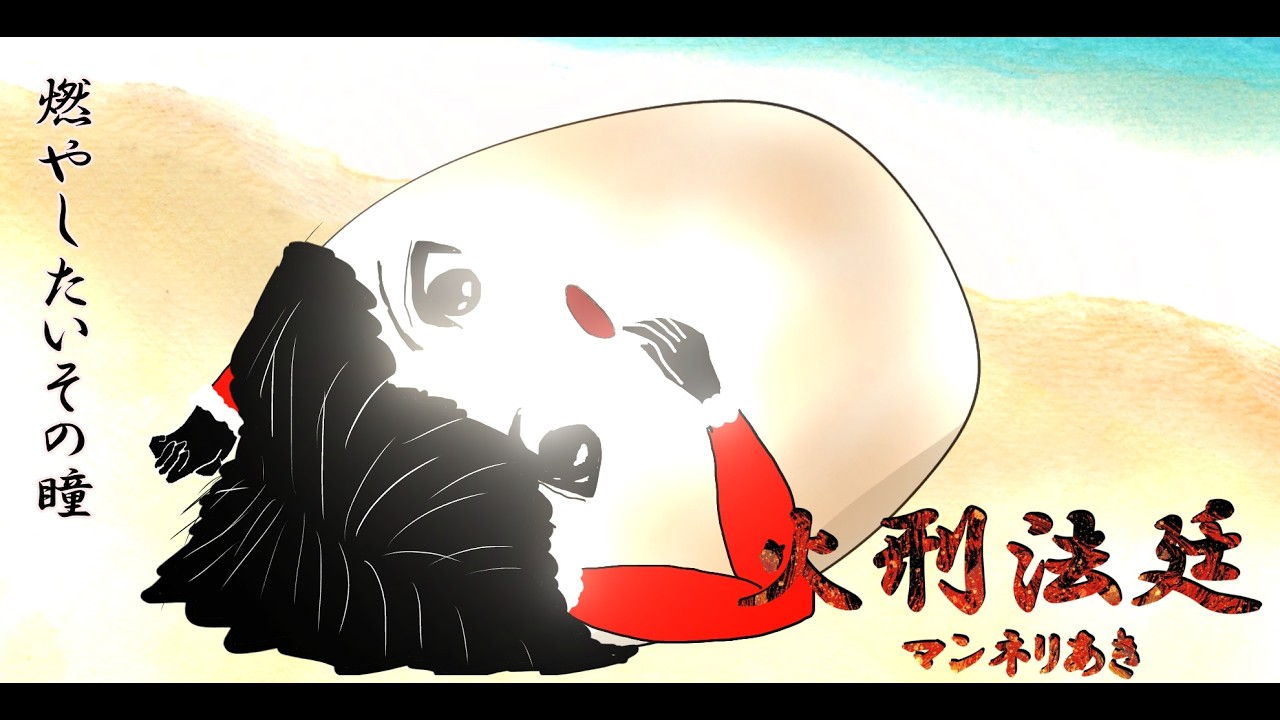 火刑法廷リメイク7