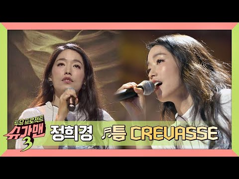 정희경의 음악세계가 보이는 '틈 CREVASSE'♪ 슈가맨3(SUGARMAN3) 7회