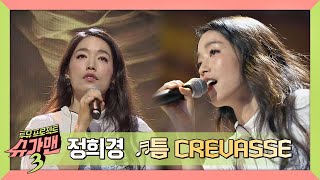 Download Lagu 정희경의 음악세계가 보이는 '틈 CREVASSE'♪ 슈가맨3(SUGARMAN3) 7회 MP3