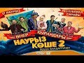 Өнер Қырандары - "Наурыз көше 2" 😂😂👍 | Толық нұсқа 2019