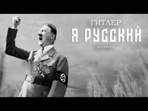 Гитлер Спел Я Русский, Ai Cover