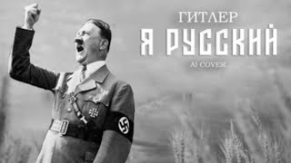 Гитлер спел я русский, AI cover (перезалив)
