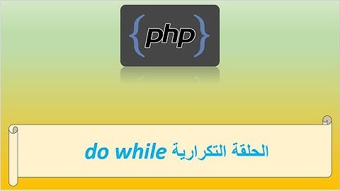 الحلقة التكرارية do while في لغة البرمجة بي اتش بي | دورة تعلم لغة php
