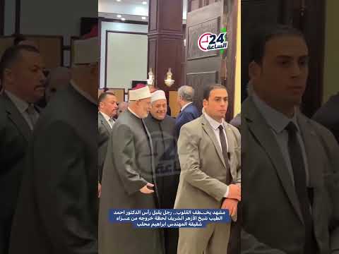 مشهد يخ طف القلوب رجل يقبل رأس الدكتور احمد الطيب شيخ الأزهر الشريف لحظة خروجه من ع زاء