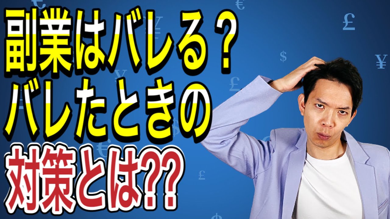 【2021年版】副業がバレる理由とバレたときの対策を徹底解説！