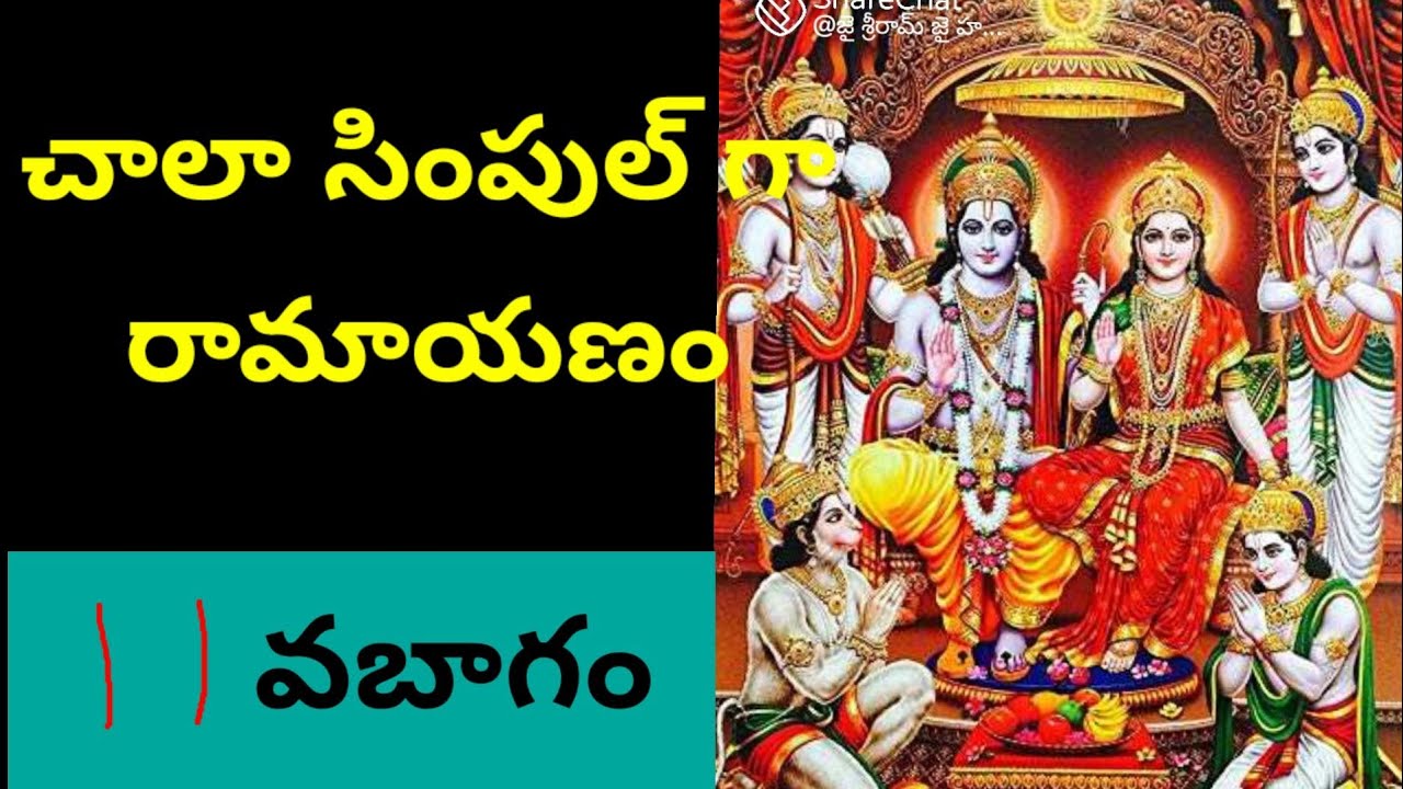 అందరు వినవలసిన రామాయణం 11వబాగం