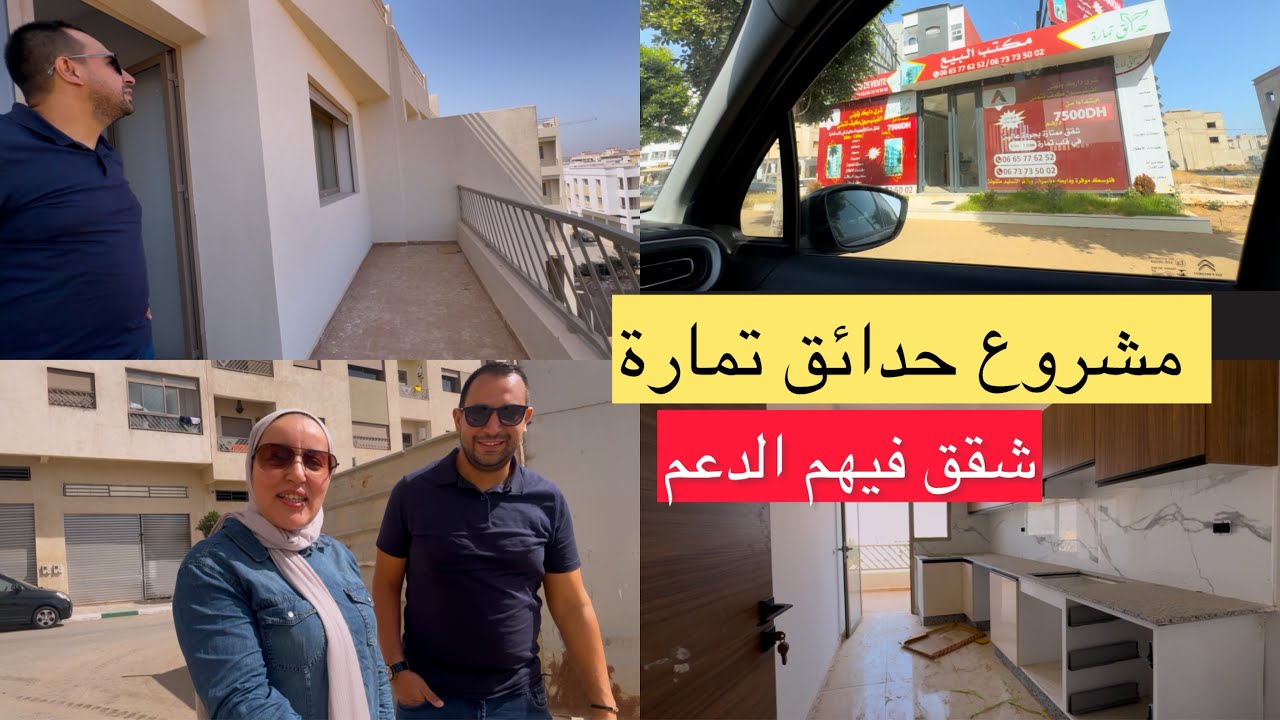 ها كيفاش توصل لمشروع حدائق تمارة 🏡 على شارع طارق بن زياد – بالفيديو!