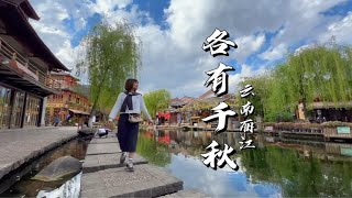 丽江大研古城、束河古镇和白沙古镇哪个最适合你？看了这期视频就知道。更多云南旅游攻略请看主页视频。环游中国，同样地方不同视角。