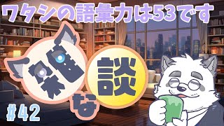 【雑談】語彙力診断しちゃお！ #42【Vtuber/月詠ハロ】