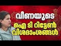 CMRL- Exalogic കേസ്; SFIO കുറ്റപത്രത്തിന്റെ രേഖകൾ ആവശ്യപ്പെട്ട് ED കോടതിയിൽ | REPORTER LIVE