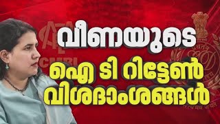 CMRL- Exalogic കേസ്; SFIO കുറ്റപത്രത്തിന്റെ രേഖകൾ ആവശ്യപ്പെട്ട് ED കോടതിയിൽ | REPORTER LIVE