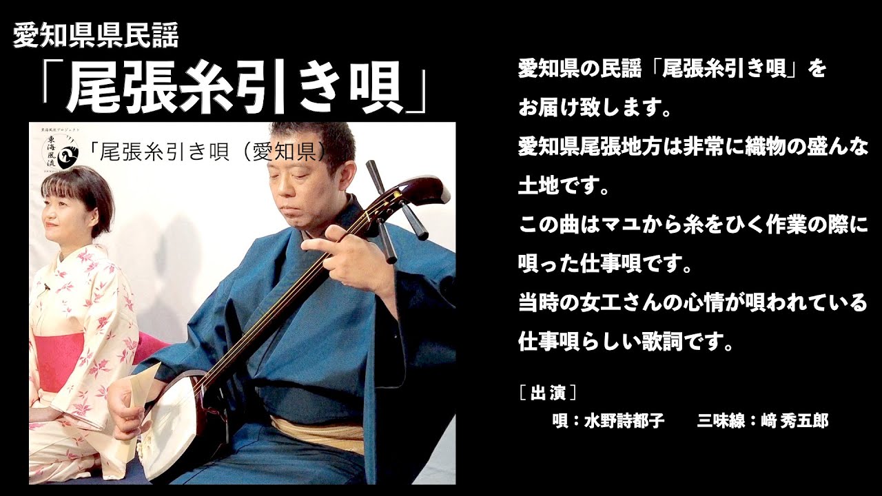 東海風流チャンネルvol 39 「尾張糸引き唄」編 - YouTube