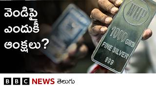 Goldపై కాకుండా Silverపై ఎందుకీ ఆంక్షలు, వెండి ధరలు పెరుగుతాయా? | BBC Telugu