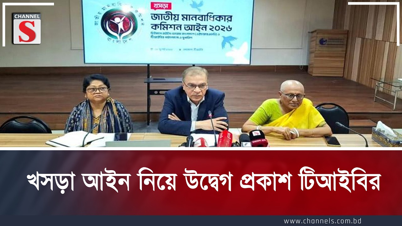 খসড়া আইন নিয়ে প্রশ্ন তুলল টিআইবি | Channel S News