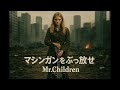 【AI COVER】マシンガンをぶっ放せ - Mr.Children【🎸Alternative Rock Girl🎙️】