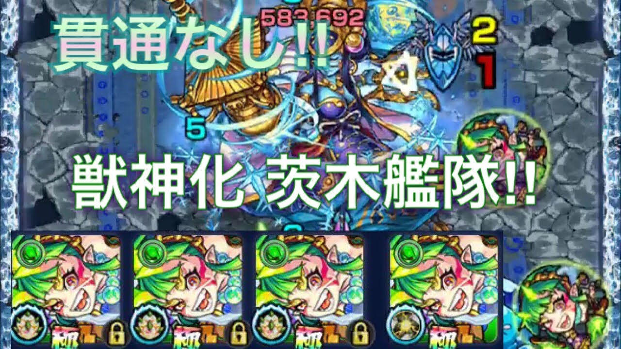 モンスト 貫通なし 毘沙門天 獣神化 茨木艦隊で攻略 道中倍速 Youtube