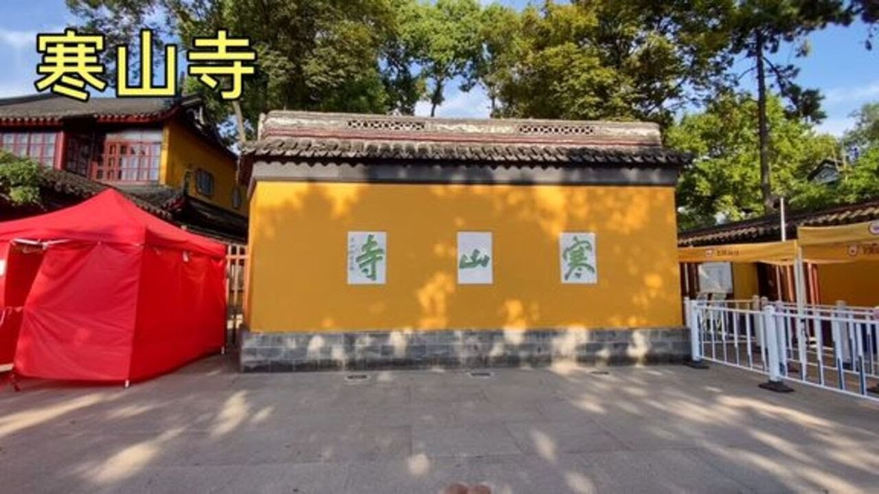 苏州寒山寺，唐代诗人张继在这创作了《枫桥夜泊》诗，千古流传