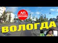 Вологда / Проезд по городу