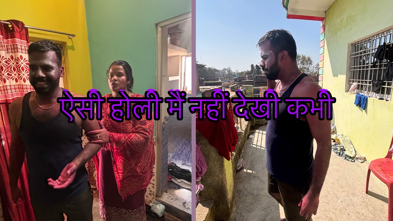 पहली बार पति देव ससुराल में होली खेले 