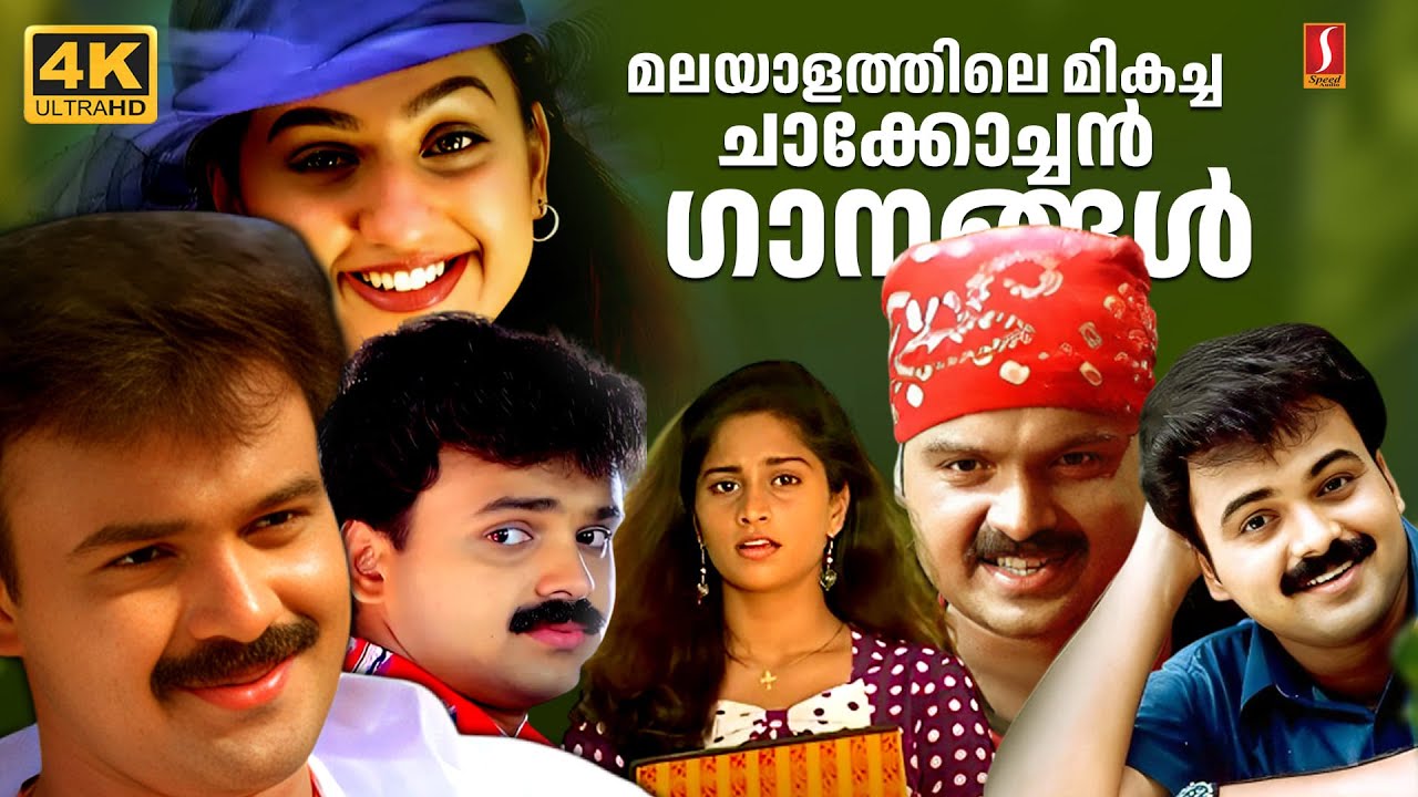 ചാക്കോച്ചൻ ഗാനങ്ങൾ | Kunchacko Boban favourites | Evergreen Malayalam Hits