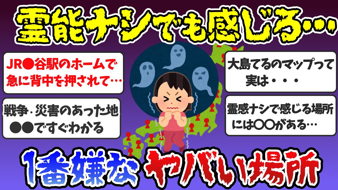 【有益】霊感ある人にとって、霊的に1番嫌だったヤバい場所はどこですか？【ガルちゃんまとめ】