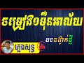 ចម្រៀងមួយម៉ឺនអាល័យ ភ្លេងសុទ្ធ🎻 - 🥁កំពូលបទច្រៀងមិនធុញ Karaoke [ ១ម៉ឺនអាលីយ Lyrics Music 🎶]🎷