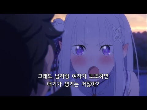 리제로 2기 25화 마지막화 스바루 에밀리아 임신?