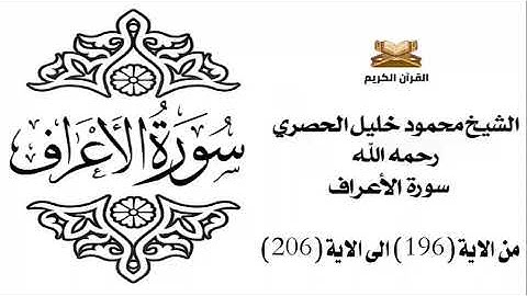 سورة الأعرف من الاية 196 الى الاية 206 للشيخ محمود خليل الحصري