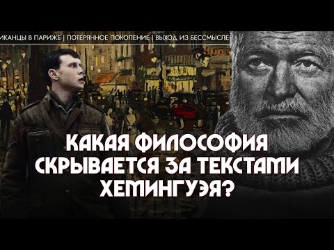 Эрнест Хемингуэй: какая философия скрывается за его текстами? Андрей Аствацатуров