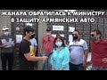 ЖАНАРА ЗАЩИТИЛА АРМЯНСКИЕ НОМЕРА