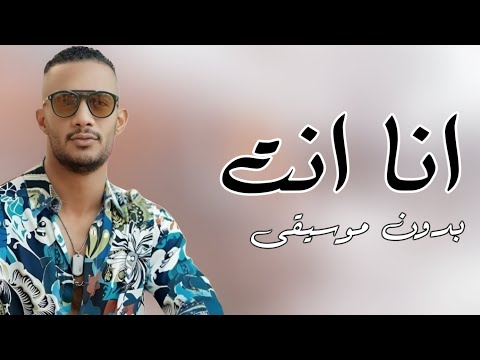انا انت محمد رمضان بدون موسيقى