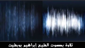 تلاوة بصوت الشيخ إبراهيم بوبشيت