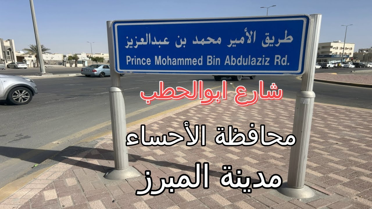 جولة في طريق الأمير محمد بن عبدالعزيز (شارع ابوالحطب) بالأحساء - المبرز