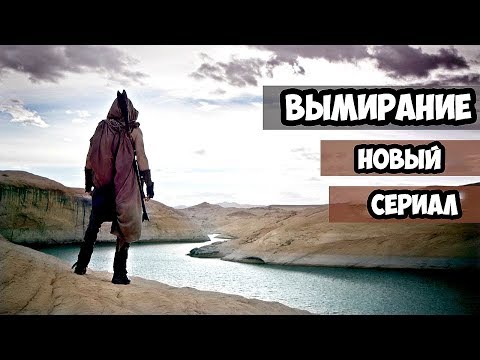 Вымирание 1 сезон 1 серия