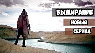 ВЫМИРАНИЕ - КРАТКИЙ ОБЗОР 1 СЕЗОНА! НОВЫЙ СЕРИАЛ!