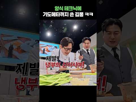 양식 테크닉에 기도메타까지 쓴 김풍 ㅋㅋ #shorts #냉장고를부탁해 #김풍 #윤남노 thumbnail