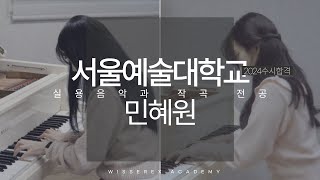 서울예대 작곡 입시곡 2024 수시 합격 민혜원